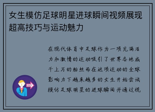 女生模仿足球明星进球瞬间视频展现超高技巧与运动魅力