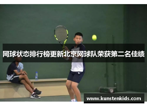 网球状态排行榜更新北京网球队荣获第二名佳绩